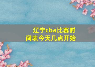 辽宁cba比赛时间表今天几点开始