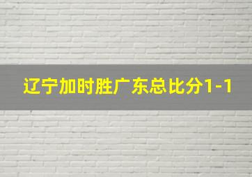 辽宁加时胜广东总比分1-1