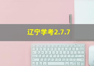 辽宁学考2.7.7