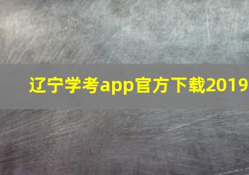 辽宁学考app官方下载2019