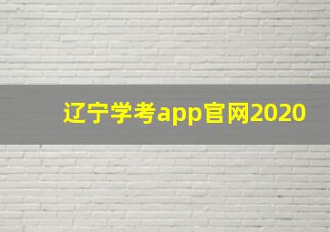 辽宁学考app官网2020