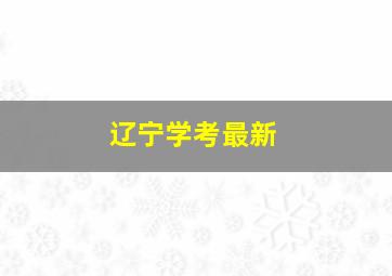 辽宁学考最新