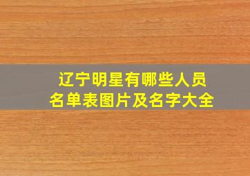 辽宁明星有哪些人员名单表图片及名字大全