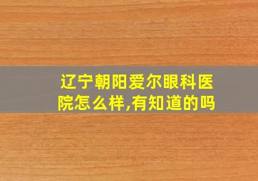 辽宁朝阳爱尔眼科医院怎么样,有知道的吗