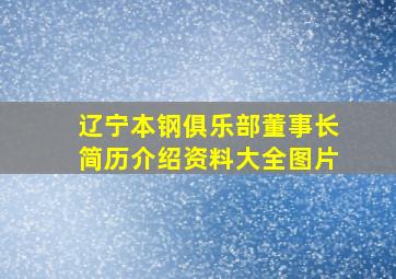 辽宁本钢俱乐部董事长简历介绍资料大全图片