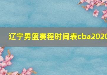 辽宁男篮赛程时间表cba2020