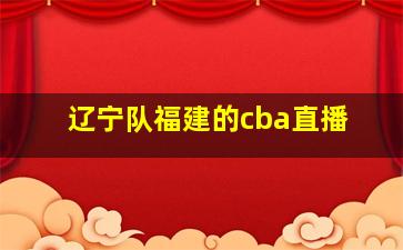 辽宁队福建的cba直播