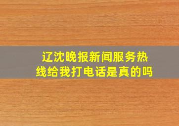 辽沈晚报新闻服务热线给我打电话是真的吗