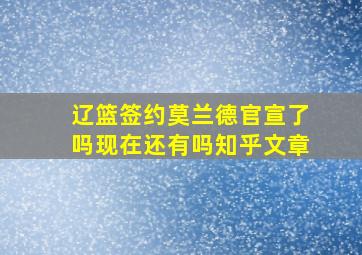 辽篮签约莫兰德官宣了吗现在还有吗知乎文章