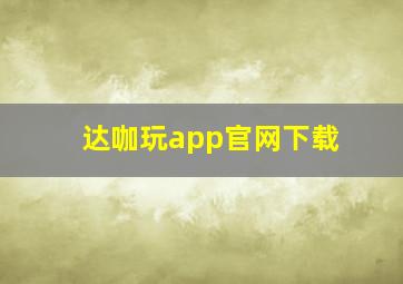 达咖玩app官网下载