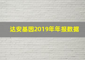 达安基因2019年年报数据