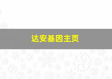 达安基因主页