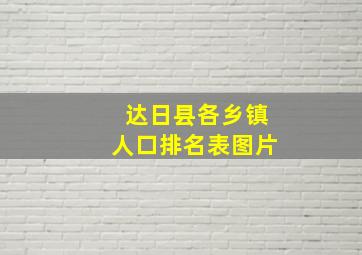 达日县各乡镇人口排名表图片