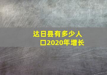 达日县有多少人口2020年增长