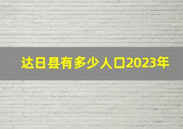 达日县有多少人口2023年