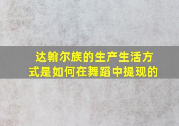 达翰尔族的生产生活方式是如何在舞蹈中提现的