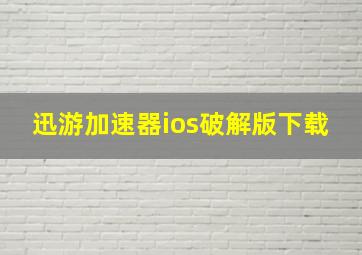 迅游加速器ios破解版下载