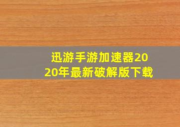 迅游手游加速器2020年最新破解版下载