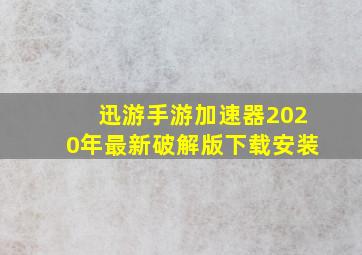 迅游手游加速器2020年最新破解版下载安装