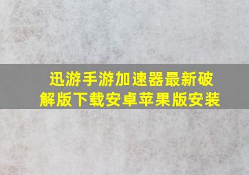 迅游手游加速器最新破解版下载安卓苹果版安装