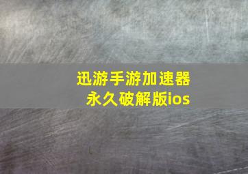 迅游手游加速器永久破解版ios