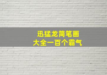 迅猛龙简笔画大全一百个霸气