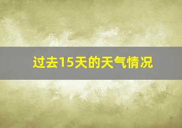 过去15天的天气情况