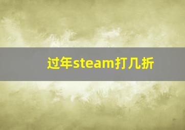 过年steam打几折