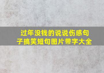 过年没钱的说说伤感句子搞笑短句图片带字大全