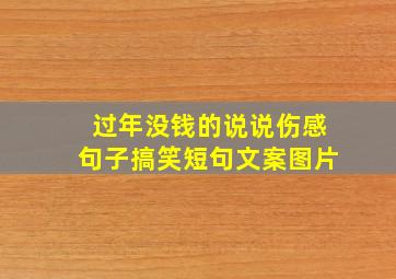 过年没钱的说说伤感句子搞笑短句文案图片