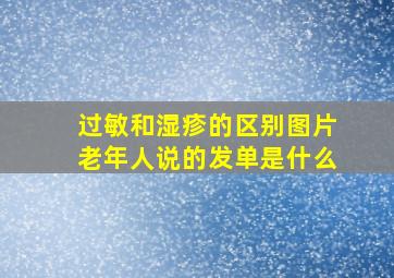 过敏和湿疹的区别图片老年人说的发单是什么