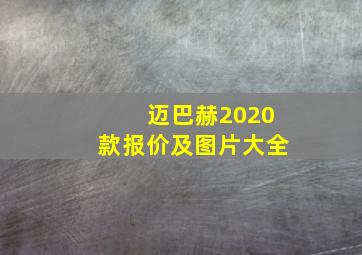 迈巴赫2020款报价及图片大全