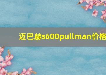 迈巴赫s600pullman价格