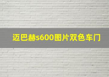 迈巴赫s600图片双色车门