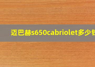 迈巴赫s650cabriolet多少钱