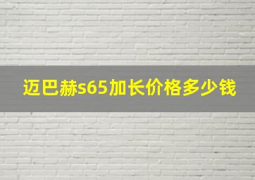 迈巴赫s65加长价格多少钱