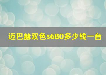 迈巴赫双色s680多少钱一台