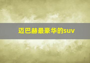 迈巴赫最豪华的suv