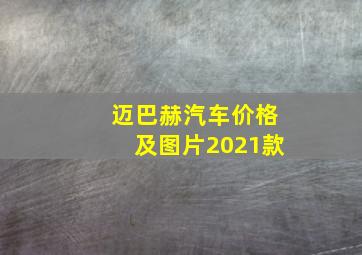 迈巴赫汽车价格及图片2021款