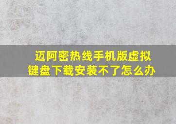 迈阿密热线手机版虚拟键盘下载安装不了怎么办