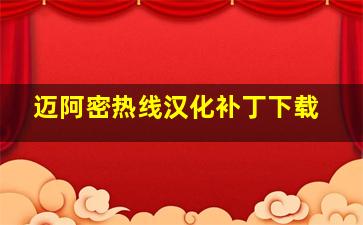 迈阿密热线汉化补丁下载