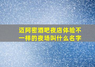 迈阿密酒吧夜店体验不一样的夜场叫什么名字