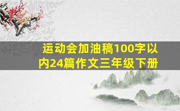 运动会加油稿100字以内24篇作文三年级下册