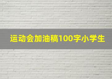 运动会加油稿100字小学生