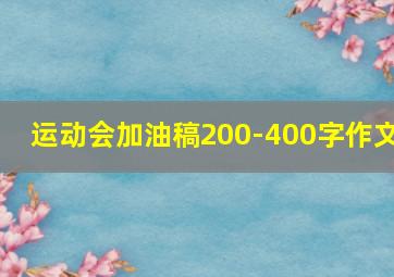 运动会加油稿200-400字作文