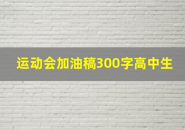 运动会加油稿300字高中生