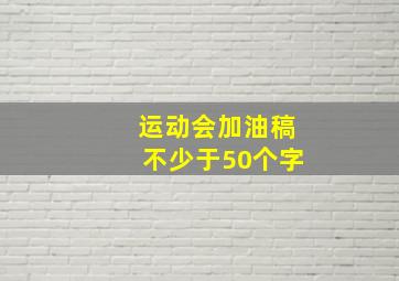 运动会加油稿不少于50个字