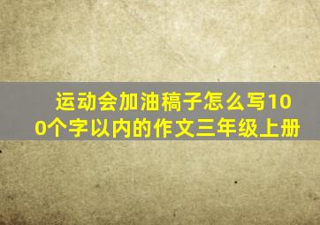 运动会加油稿子怎么写100个字以内的作文三年级上册