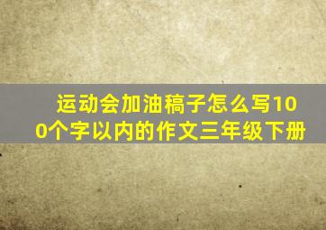 运动会加油稿子怎么写100个字以内的作文三年级下册