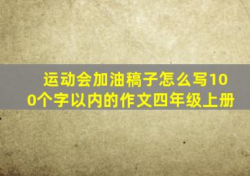 运动会加油稿子怎么写100个字以内的作文四年级上册